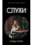Хэйди Перкс - Слухи