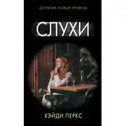 Постер книги Слухи