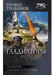 Ерофей Трофимов - Гладиаторы: Гладиаторы. Созвездие злобных псов
