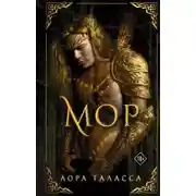 Постер книги Мор