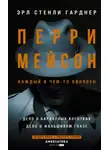 Эрл Стэнли Гарднер - Перри Мейсон: Дело о бархатных коготках. Дело о фальшивом глазе