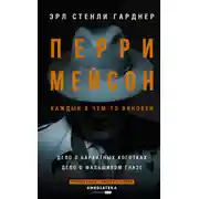 Постер книги Перри Мейсон: Дело о бархатных коготках. Дело о фальшивом глазе