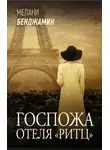 Мелани Бенджамин - Госпожа отеля «Ритц»