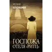 Постер книги Госпожа отеля «Ритц»
