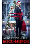 Елена Львова - Мой случайный Босс-Мороз