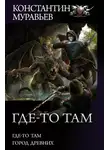 Константин Муравьев - Где-то там: Где-то там. Город Древних