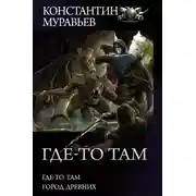 Постер книги Где-то там: Где-то там. Город Древних
