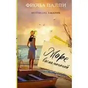 Постер книги Море воспоминаний