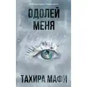 Постер книги Одолей меня