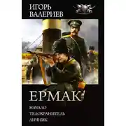 Постер книги Ермак: Начало. Телохранитель. Личник