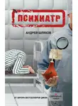 Андрей Шляхов - Психиатр