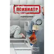 Постер книги Психиатр