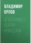Владимир Орлов - Земля имеет форму чемодана