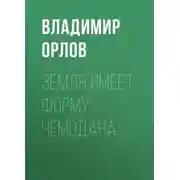 Постер книги Земля имеет форму чемодана
