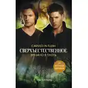 Постер книги Сверхъестественное. Врезано в плоть