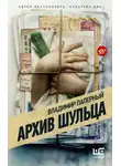 Владимир Паперный - Архив Шульца