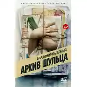Постер книги Архив Шульца