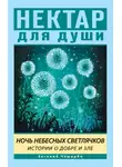Евгений Чеширко - Ночь Небесных Светлячков. Истории о Добре и Зле