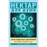 Постер книги Ночь Небесных Светлячков. Истории о Добре и Зле