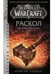 Кристи Голден - World of Warcraft: Раскол. Прелюдия Катаклизма