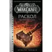 Постер книги World of Warcraft: Раскол. Прелюдия Катаклизма