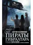 Ерофей Трофимов - Пираты Гибралтара