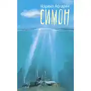 Постер книги Симон