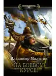Владимир Малыгин - Летчик. На боевом курсе!