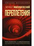 Зигмунт Милошевский - Переплетения