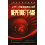 Постер книги Переплетения
