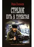 Иван Оченков - Стрелок. Путь в Туркестан