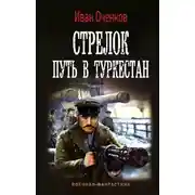 Постер книги Стрелок. Путь в Туркестан