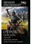 Евгений Красницкий - Отрок. Перелом: Перелом. Женское оружие. Бабы строем не воюют