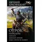 Постер книги Отрок. Перелом: Перелом. Женское оружие. Бабы строем не воюют