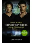 Джон Пассарелла - Сверхъестественное. Обряд посвящения