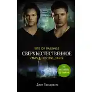 Постер книги Сверхъестественное. Обряд посвящения