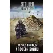 Постер книги Период распада. Апофеоз войны