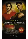 Элис Хендерсон - Сверхъестественное. Свежее мясо