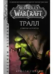 Кристи Голден - World of Warcraft: Тралл. Сумерки Аспектов