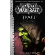Постер книги World of Warcraft: Тралл. Сумерки Аспектов