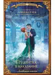 Анна Батлук - Академия власти. Студентка в наказание