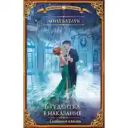 Постер книги Академия власти. Студентка в наказание