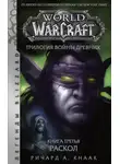 Ричард Кнаак - World of Warcraft. Трилогия Войны Древних: Раскол