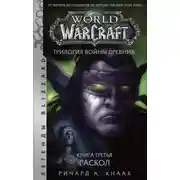 Постер книги World of Warcraft. Трилогия Войны Древних: Раскол