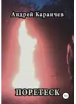 Андрей Караичев - Поретеск