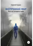  Сергей Гущин - Внутренний мир: как не потерять себя