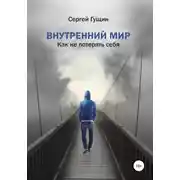 Постер книги Внутренний мир: как не потерять себя