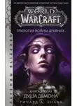 Ричард Кнаак - World of Warcraft. Трилогия Войны Древних: Душа Демона