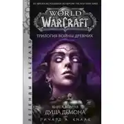 Постер книги World of Warcraft. Трилогия Войны Древних: Душа Демона
