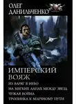 Олег Данильченко - Имперский вояж : Из варяг в небо. На мягких лапах между звезд. Чужая война. Тропинка к Млечному Пути